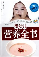 婴幼儿营养全书在线阅读