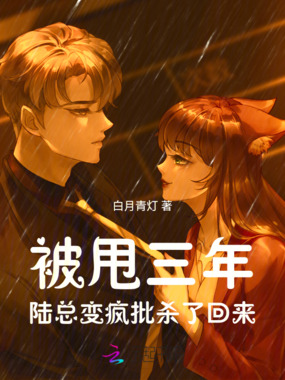 被甩三年,陆总变疯批杀了回来在线阅读