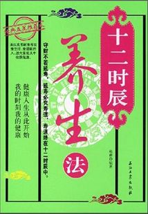 十二时辰养生法