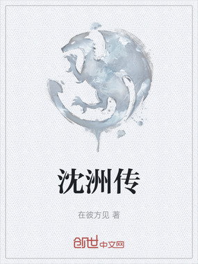 沈洲传在线阅读