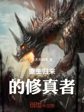 重生归来的修真者在线阅读