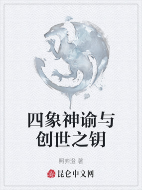 四象神谕与创世之钥在线阅读