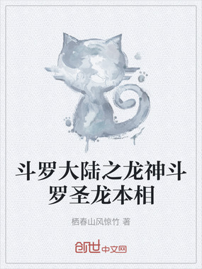斗罗大陆之龙神斗罗圣龙本相在线阅读