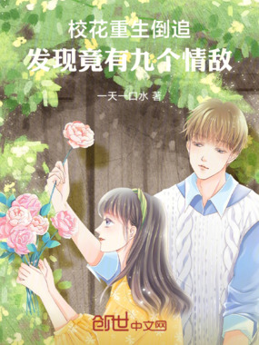 校花重生倒追，发现竟有九个情敌在线阅读
