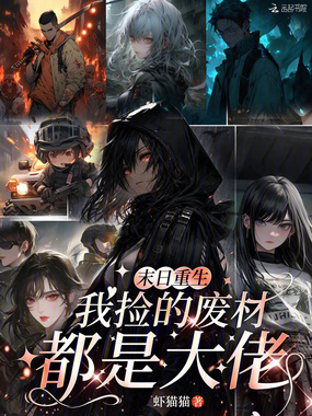 末日重生，我捡的废材都是大佬在线阅读