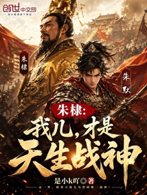 朱棣：我儿，才是天生战神