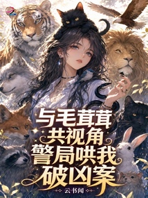 与毛茸茸共视角,警局哄我破凶案 封面