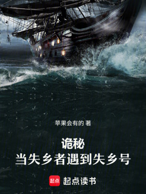 诡秘:当失乡者遇到失乡号在线阅读