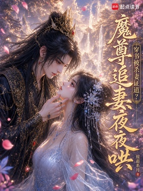 穿书被杀妻证道？魔尊追妻夜夜哄在线阅读