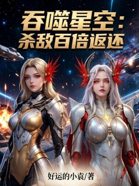 吞噬星空：杀敌百倍返还在线阅读