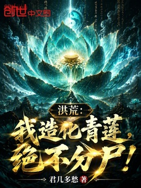 洪荒：我造化青莲，绝不分尸！在线阅读