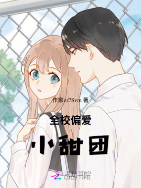 全校偏爱小甜团在线阅读