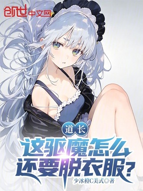 道长，这驱魔怎么还要脱衣服？在线阅读