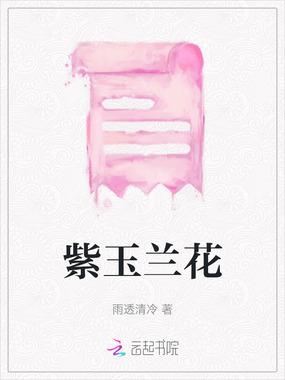 紫玉兰花在线阅读