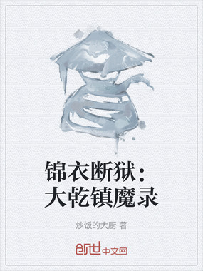 锦衣断狱：大乾镇魔录在线阅读