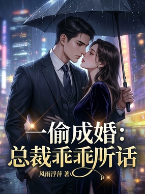 一偷成婚：总裁乖乖听话在线阅读