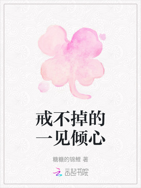戒不掉的一见倾心在线阅读