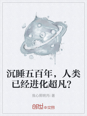 沉睡五百年,人类已经进化超凡?在线阅读