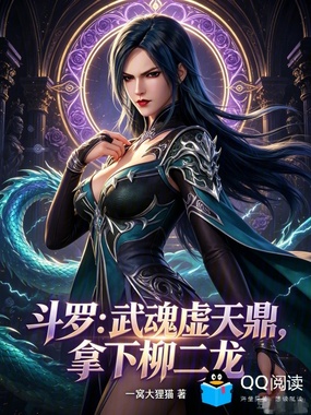 斗罗:武魂虚天鼎,拿下柳二龙在线阅读