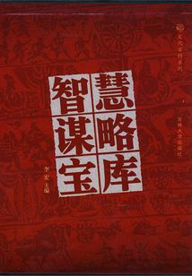 智慧謀略寶庫4