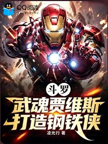 斗罗:武魂贾维斯,打造钢铁侠! 封面