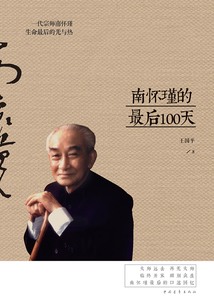 南懷瑾的最后100天