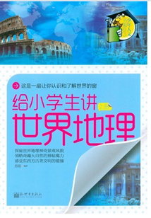 給小學(xué)生講世界地理(上)