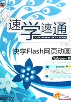 速学速通：快学Flash网页动画在线阅读