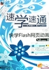 速学速通：快学Flash网页动画