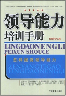 領導能力培訓手冊