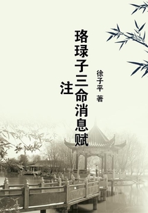 珞琭子三命消息賦注
