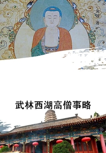 武林西湖高僧事略