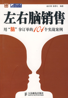 左右脑销售：用“脑”拿定单的104个实战案例在线阅读