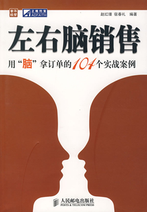左右腦銷售:用“腦”拿定單的104個實戰案例