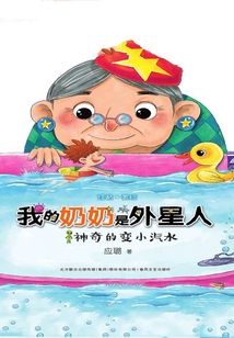 我的奶奶是外星人：神奇的變小汽水（注音美繪）
