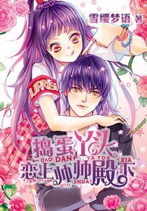 搗蛋丫頭戀上帥帥殿下