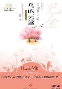 巴金專集:鳥的天堂(美冠純美閱讀書系·中國卷)