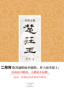 春秋五霸：楚莊王