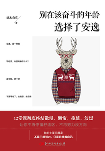 別在該奮斗的年齡選擇了安逸