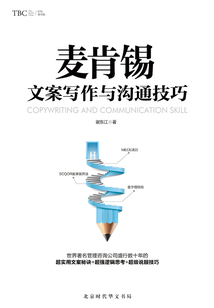 麥肯錫文案寫作與溝通技巧
