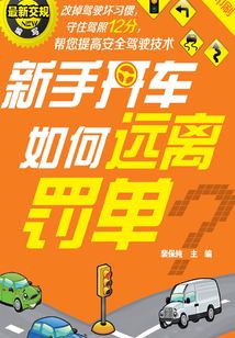 新手開車如何遠離罰單
