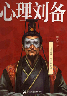 心理劉備