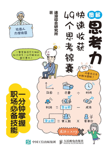 圖解思考力：快速收獲49個思考錦囊