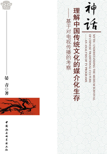 神话：理解中国传统文化的媒介化生存：基于对电视传播的考察