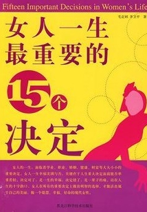女人一生最重要的15個決定
