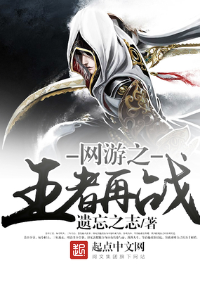 网游之王者再战在线阅读