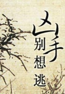 兇手別想逃