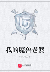 我的魔獸老婆