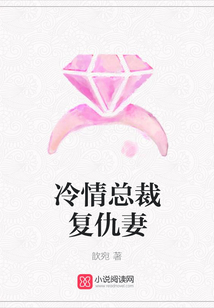 冷情總裁復仇妻