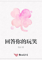 回答你的玩笑在線閱讀